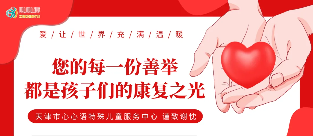 【爱心通道开启】心心语 & 浩晨青研公益项目正式上线!邀您一起,为星星的孩子点亮康复之路