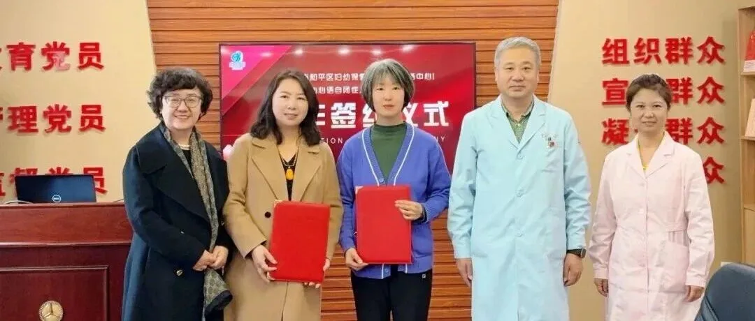 心心语与和平区妇幼保健院达成战略合作