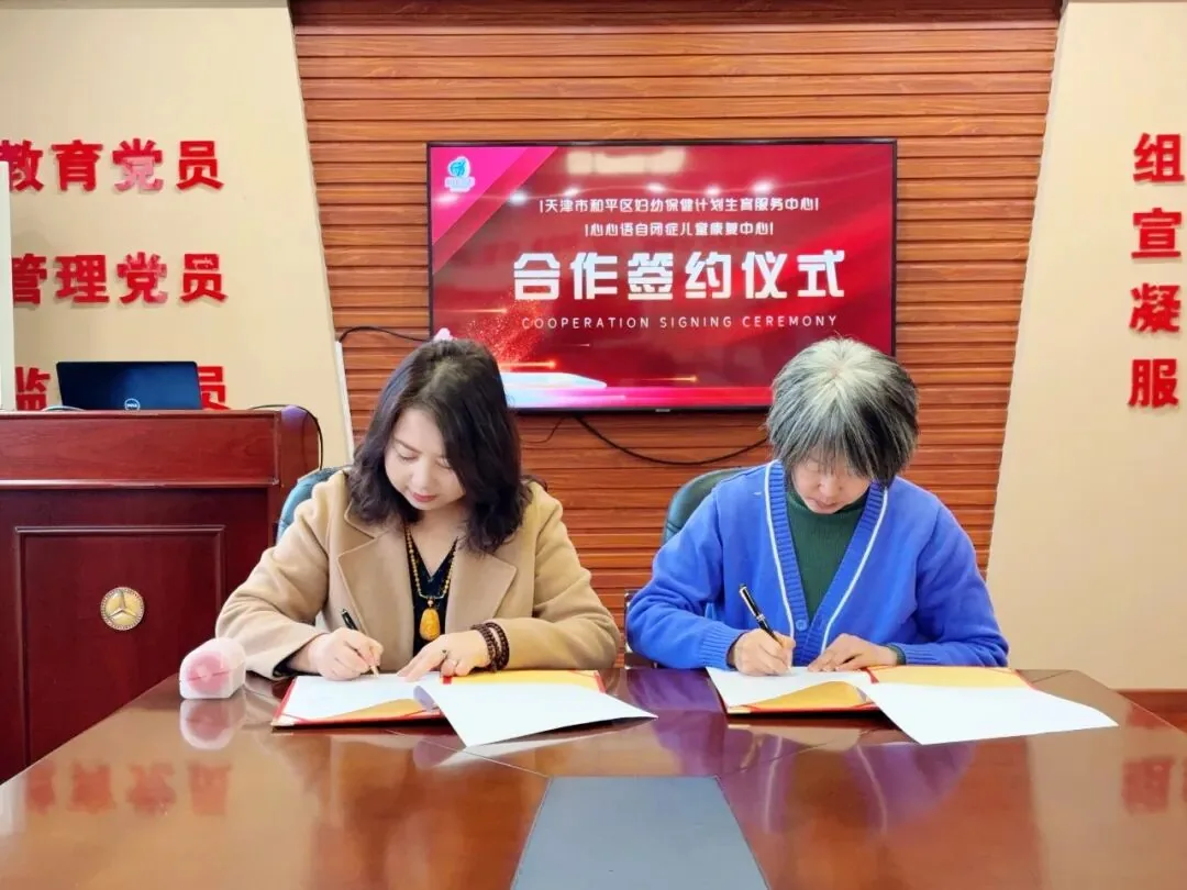 心心语与和平区妇幼保健院达成战略合作