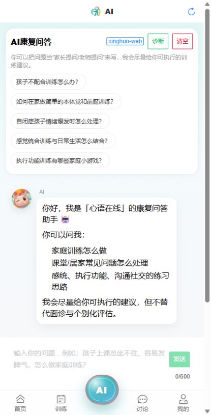开放平台AI康复问答界面