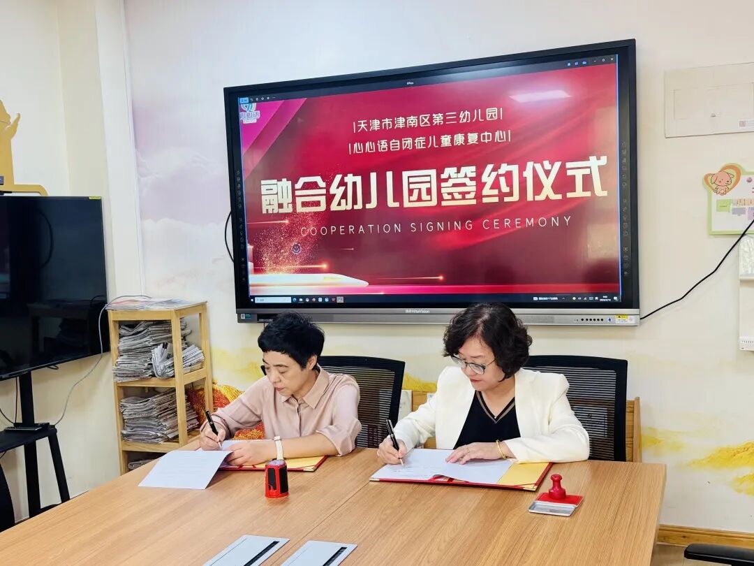 津南区再添两所融合幼儿园 | 心心语携手津南五幼&津南三幼共建学前融合教育示范基地相关图片13