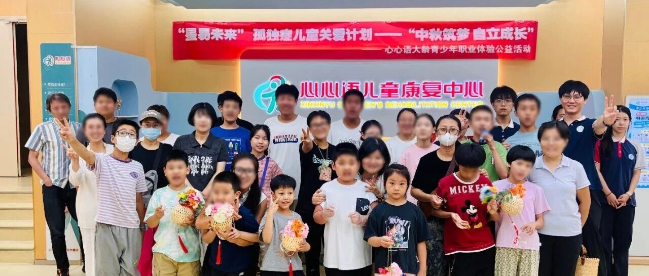 「星易未来」孤独症儿童关爱计划 | 心心语青少年职业体验公益活动圆满收官