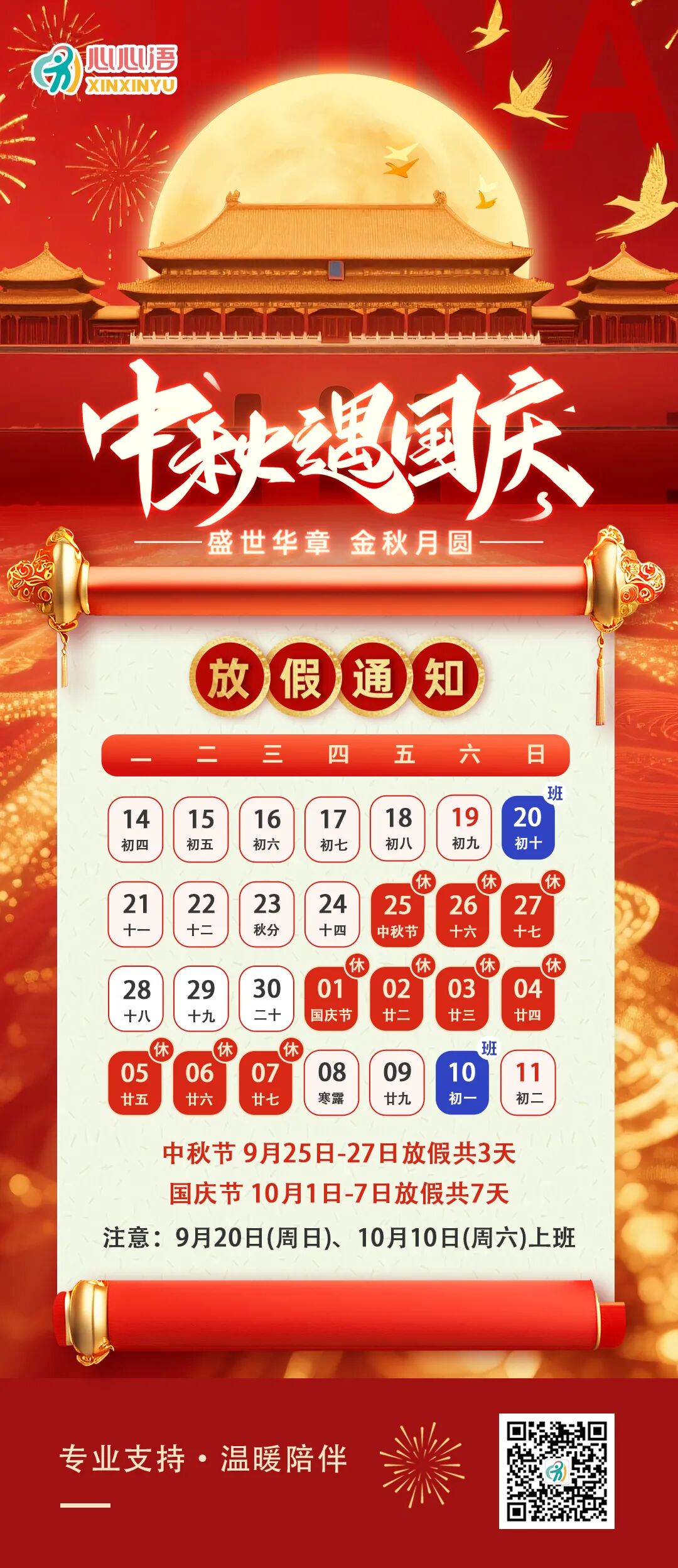 放假通知 | 心心语2026年中秋、国庆双节放假安排出炉！相关图片2