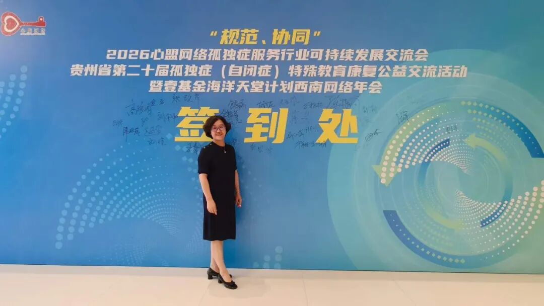 交流互鉴 聚力前行 | 心心语出席 2026 心盟网络孤独症服务行业可持续发展交流会相关图片8
