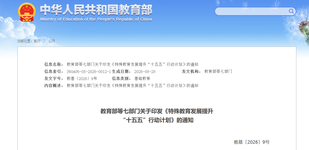 重磅解读｜教育部等七部门关于印发《特殊教育发展提升“十五五”行动计划》相关图片1
