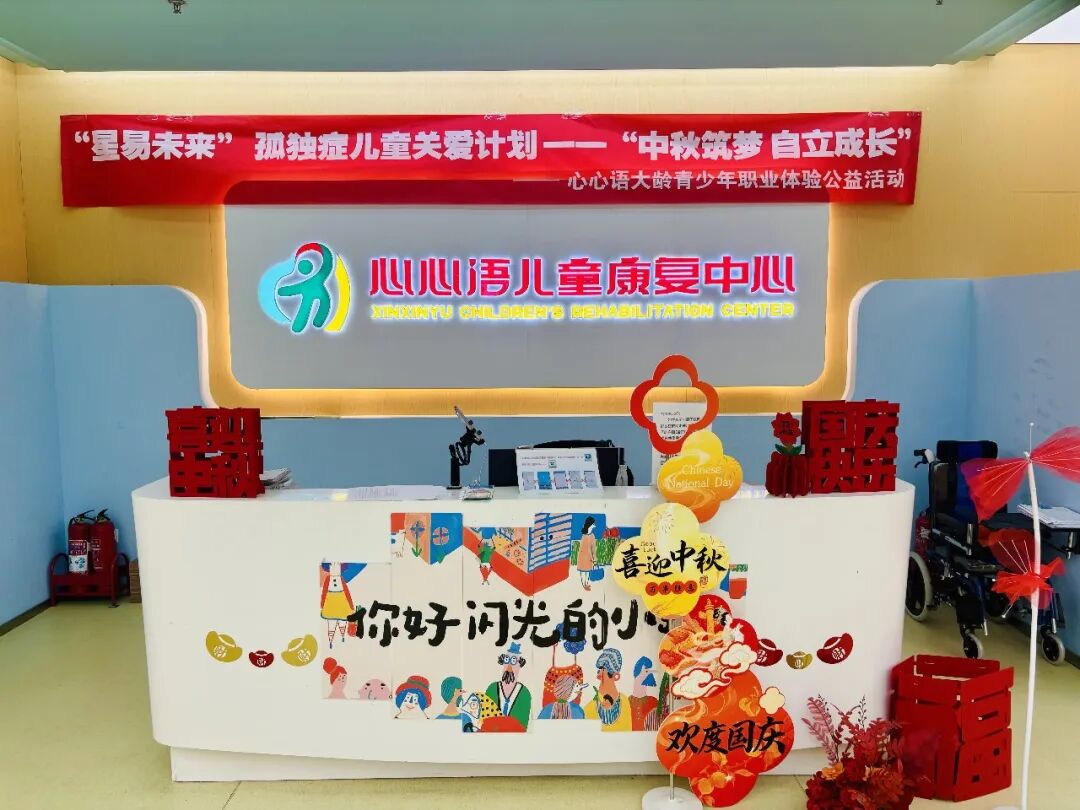 「星易未来」孤独症儿童关爱计划 | 心心语青少年职业体验公益活动圆满收官相关图片22