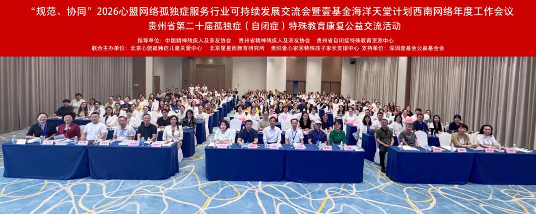 交流互鉴 聚力前行 | 心心语出席 2026 心盟网络孤独症服务行业可持续发展交流会相关图片3