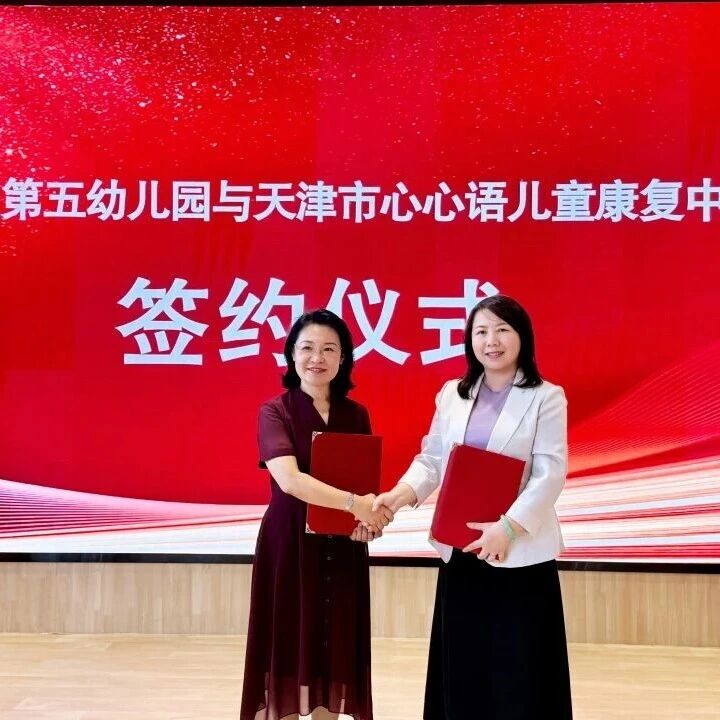 津南区再添两所融合幼儿园 | 心心语携手津南五幼&津南三幼共建学前融合教育示范基地