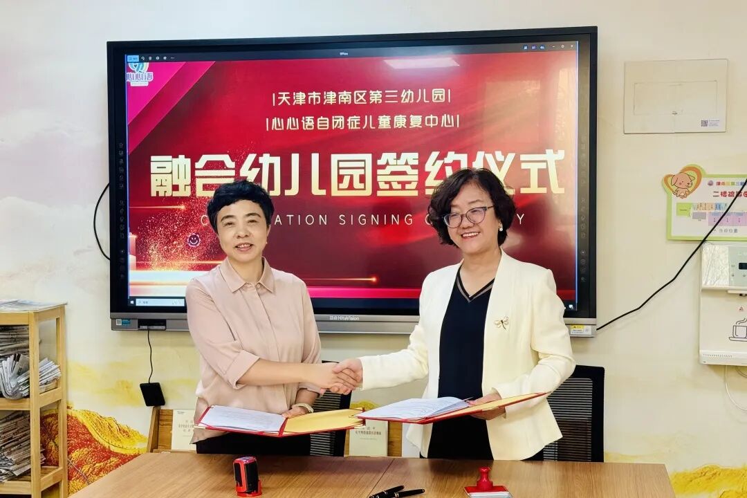 津南区再添两所融合幼儿园 | 心心语携手津南五幼&津南三幼共建学前融合教育示范基地相关图片10