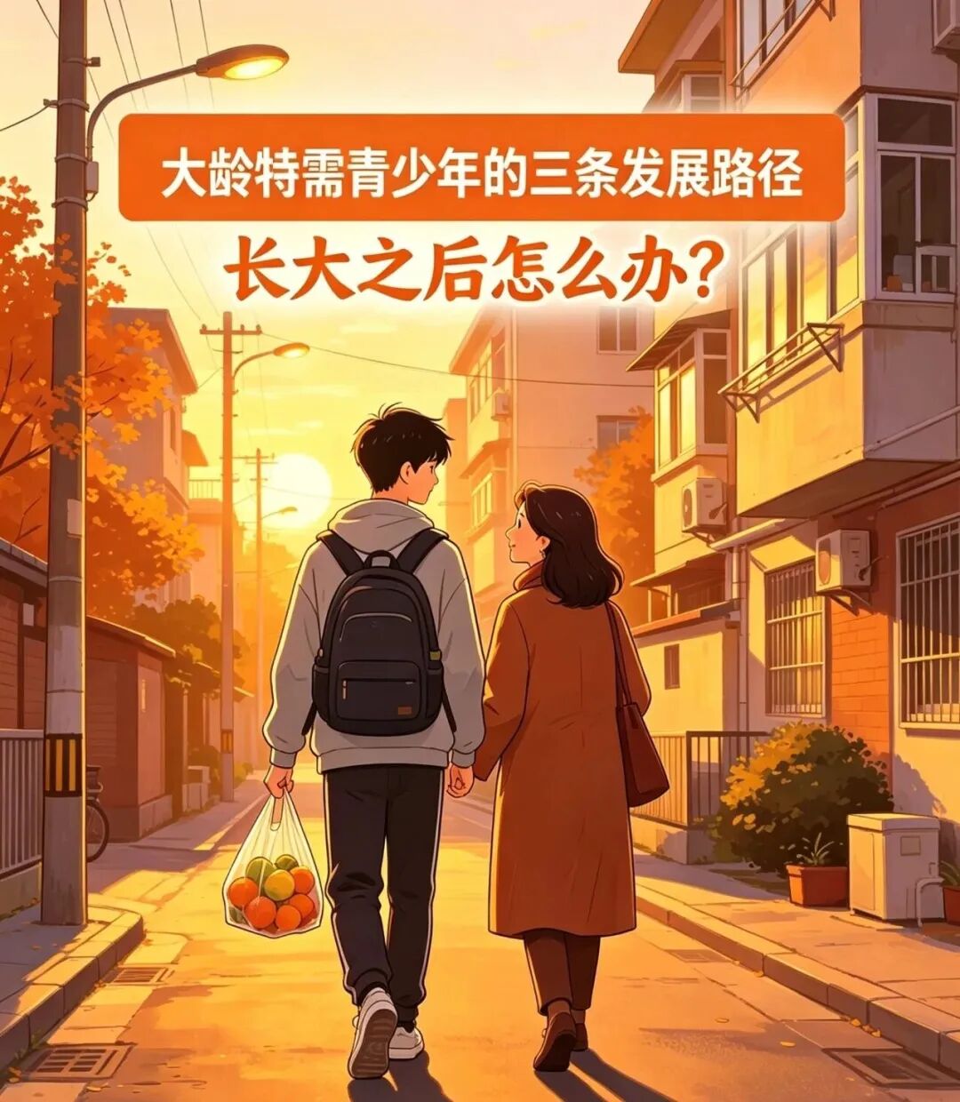 长大之后怎么办？给大龄特需家庭的三条清晰出路相关图片1