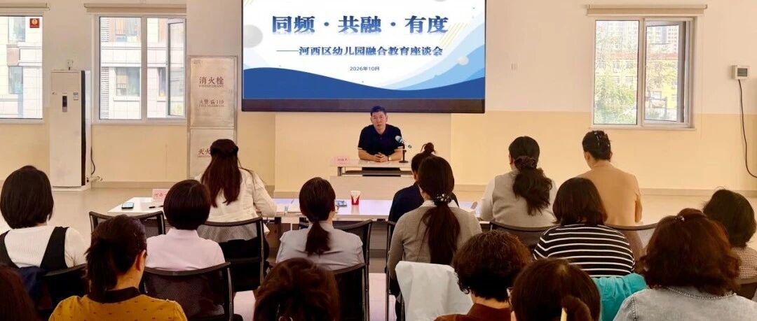 同频・共融・有度|心心语在河西区幼儿园融合教育座谈会分享实践成果