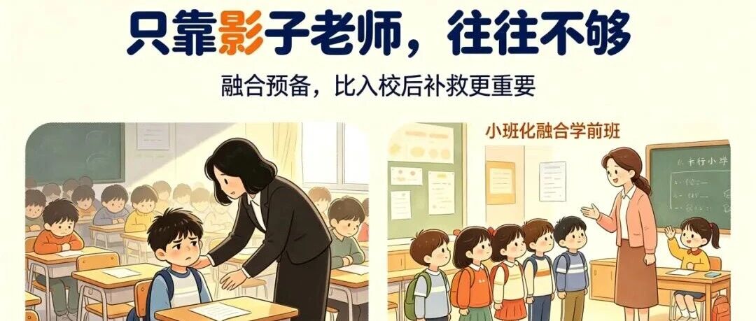 融合有影子老师就够了?融合学前班,才是影子老师能发挥作用的前提